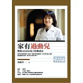 家有過動兒：幫助ADHD孩子快樂成長 (電子書)
