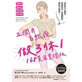 三個月自然瘦，做3休1，168黃金實踐版：零意志力瘦身，熱量赤字、改變體態，續航力更強！ (電子書)