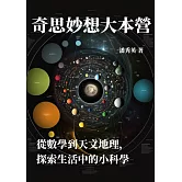 奇思妙想大本營：從數學到天文地理，探索生活中的小科學 (電子書)