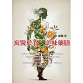 寓醫於食：美味藥膳 (電子書)