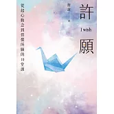 許願 I wish：從起心動念到得償所願的10堂課 (電子書)