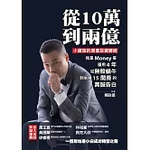 從10萬到兩億：小資族的房產投資勝經，我是Money哥，僅用4年，從無殼蝸牛到坐擁15間房的真誠告白 (電子書)