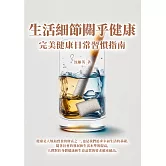生活細節關乎健康：完美健康日常習慣指南 (電子書)
