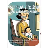 孩子生病了怎麼辦：家長必備疾病處理指南 (電子書)