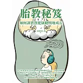胎教秘笈：如何讓寶寶健康聰明地成長 (電子書)