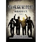 養成贏家習慣：擁抱成功人生 (電子書)