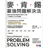 麥肯錫最強問題解決法：傳說中麥肯錫內部最熱門資料大公開，7步驟解決人生所有難題 (電子書)