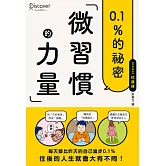 微習慣的力量 (電子書)
