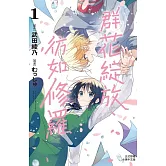 群花綻放、彷如修羅(1) (電子書)