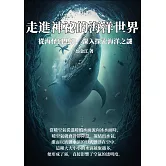 走進神祕的海洋世界：從海怪到黑潮，深入探索海洋之謎 (電子書)