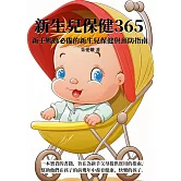 新生兒保健365：新手媽媽必備的新生兒保健與預防指南 (電子書)
