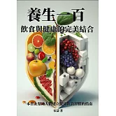 養生一百：飲食與健康的完美結合 (電子書)