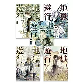 地獄遊行 1-5（完） (電子書)