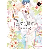 (限)十二支色戀草子 蜜月之章 5 (完) (電子書)