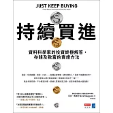持續買進：資料科學家的投資終極解答，存錢及致富的實證方法 (電子書)
