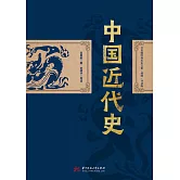 中國近代史 (電子書)