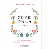 名園長的詩與遠方 (電子書)