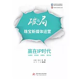 破局珠寶新媒體運營：贏在IP時代 (電子書)
