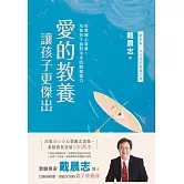 愛的教養，讓孩子更傑出 (電子書)