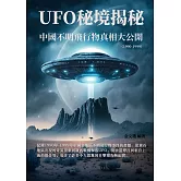 UFO秘境揭秘：中國不明飛行物真相大公開（1990-1999） (電子書)