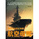 翱翔海天的巨無霸：航空母艦 (電子書)