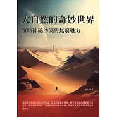 大自然的奇妙世界：領略神秘沙漠的無窮魅力 (電子書)