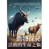 動物探秘：活動的生命之軀 (電子書)