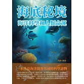 海底秘境：海洋科學和人類命運 (電子書)