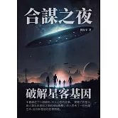 合謀之夜：破解星客基因 (電子書)