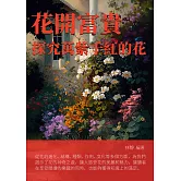 花開富貴：探究萬紫千紅的花 (電子書)