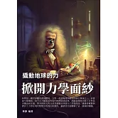 撬動地球的力：掀開力學面紗 (電子書)