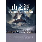 山之源：探索神秘而美麗的山地 (電子書)