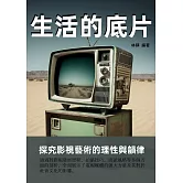 生活的底片：探究影視藝術的理性與韻律 (電子書)