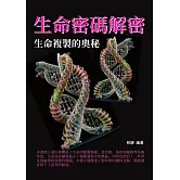 生命密碼解密：生命複製的奧秘 (電子書)