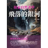 探索自然美學：飛落的銀河 (電子書)