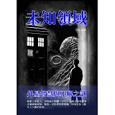 未知領域：外星智慧與不解之謎 (電子書)