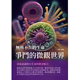 無所不在的生命：爭鬥的微觀世界 (電子書)
