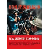 相機背後的故事：探究攝影藝術的歷史流變 (電子書)