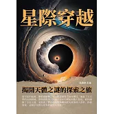 星際穿越：揭開天體之謎的探索之旅 (電子書)