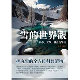 雪的世界觀：科學、文學、體育及生活 (電子書)