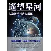 遙望星河：人造衛星科普大揭秘 (電子書)