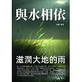 與水相依：滋潤大地的雨 (電子書)