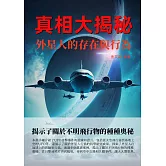 真相大揭秘：外星人的存在與行為 (電子書)