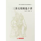 三蘇文化精選十講 (電子書)