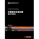 中國城市區域治理理論與實證 (電子書)