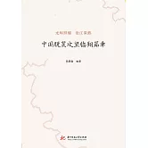 中國脫貧攻堅臨翔篇章 (電子書)