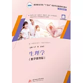 生理學：數字案例版 (電子書)