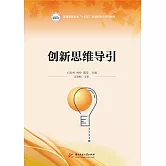 創新思維導引 (電子書)