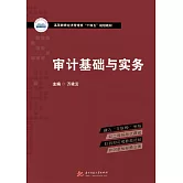 審計基礎與實務 (電子書)