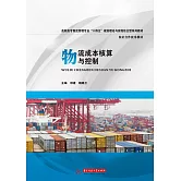 物流成本核算與控制 (電子書)